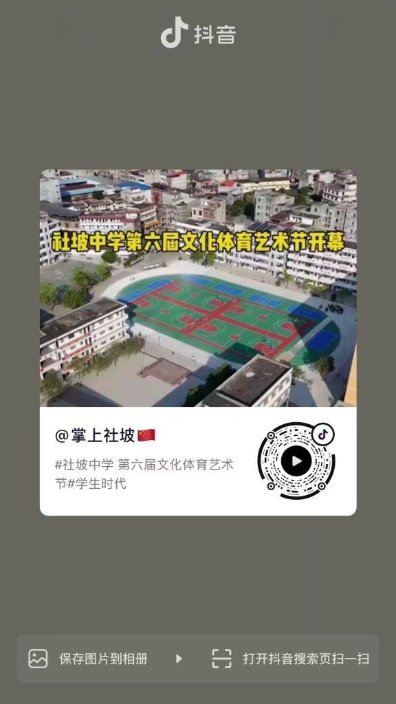 #社坡中学 第六届文化体育艺术节